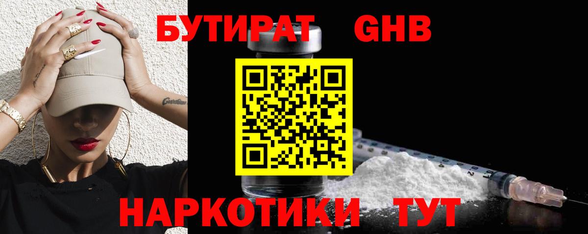 БУТИРАТ бутандиол  Вход с VPN  Коломна 